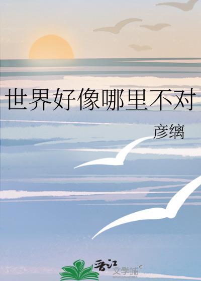 世界好像哪里不对彦璃的出处和背景