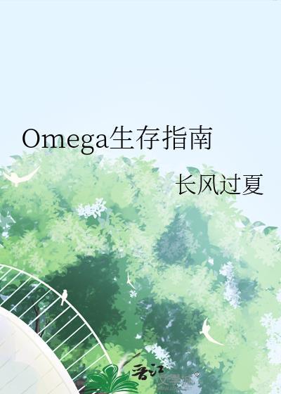 omega生存指南by长风