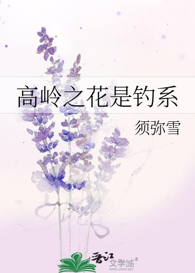 高岭之花是钓系硬核桃 贺临雪