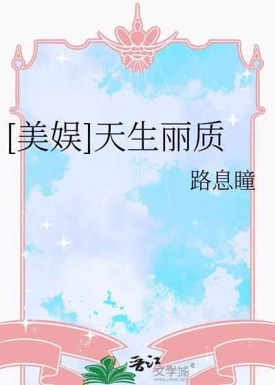 天生丽质的美是什么意思