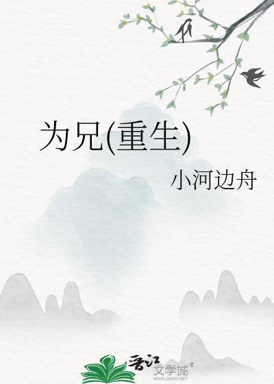 为兄重生赵明宜无错版