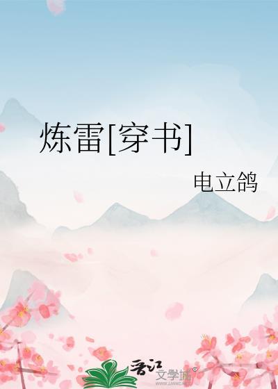 炼雷击配方