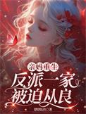 重生反派亲妈有3个儿子的