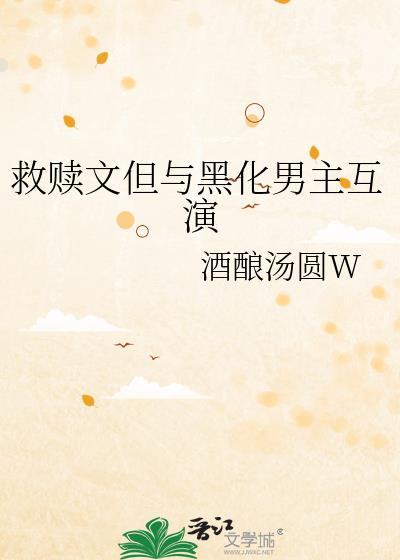 救赎黑化男主推荐