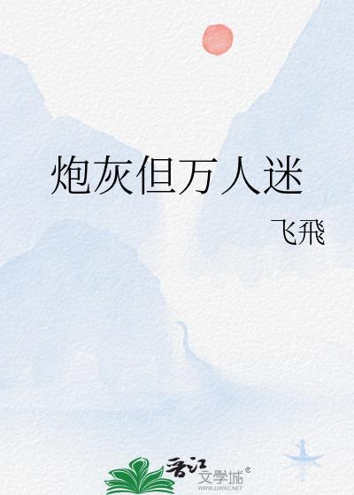 万人迷炮灰拿了炮灰剧本