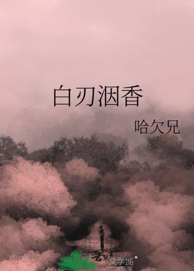 白刃意思