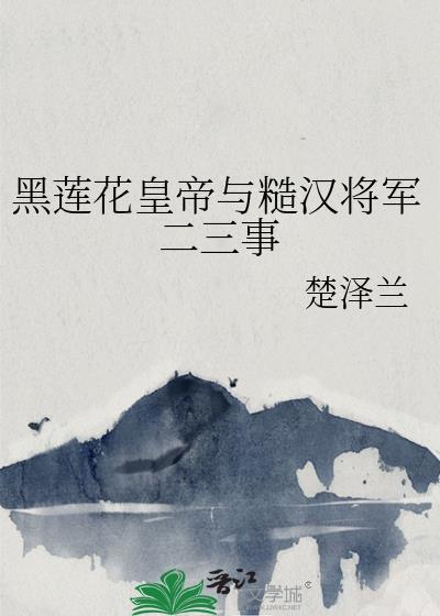 将军 黑莲花