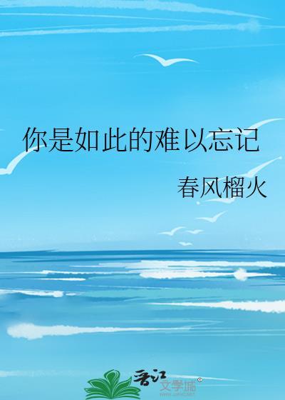 你是如此的难以忘记 粤语