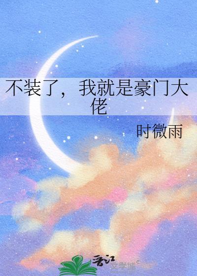 不装了我就是豪门大佬