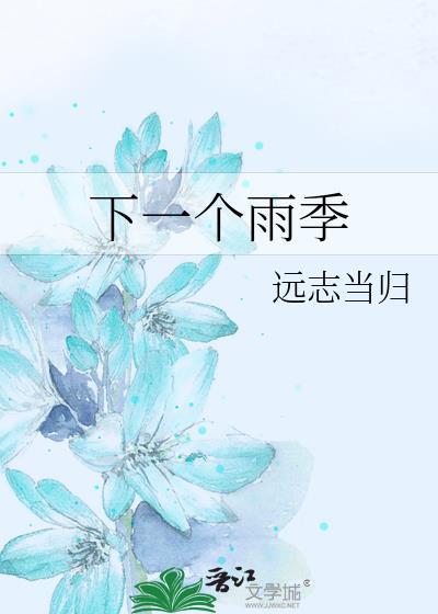下一个雨天歌曲