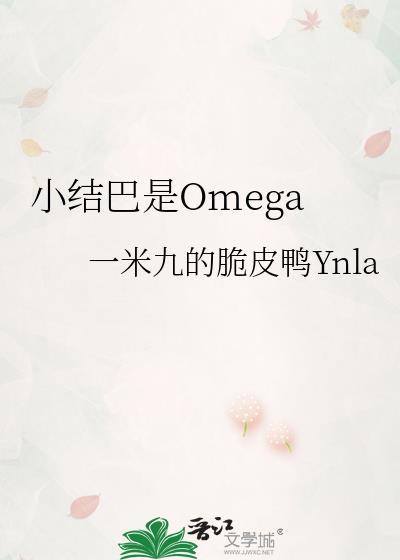 小结巴是omega笔趣阁