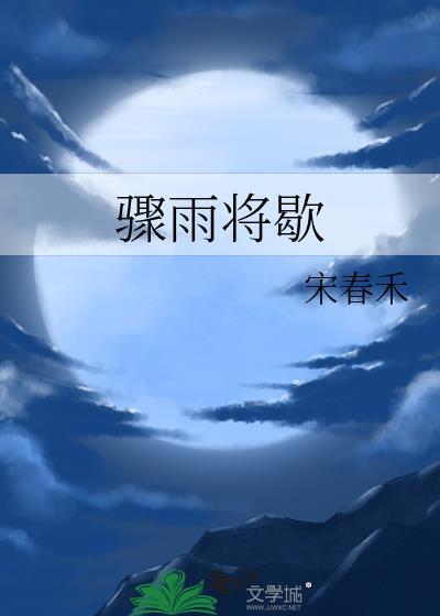 骤雨将歇番外