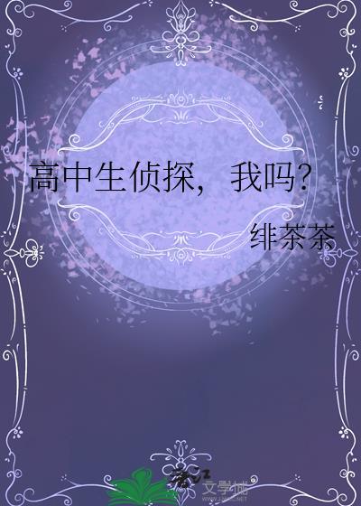 我吗? 作者绯茶茶