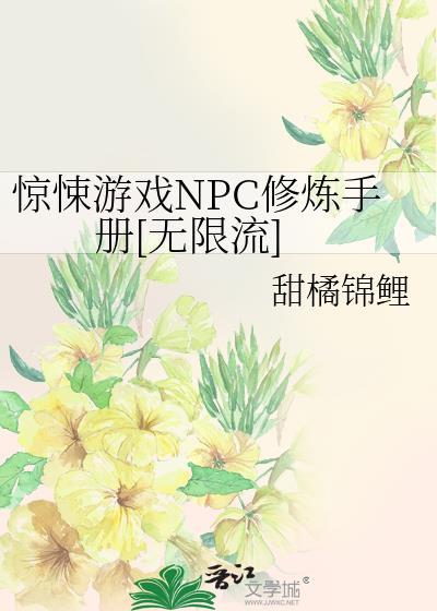 惊悚npc觉得我暗恋他作者特米米