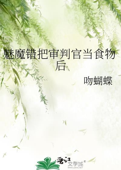 魅魔错把审判官当食物免费阅读