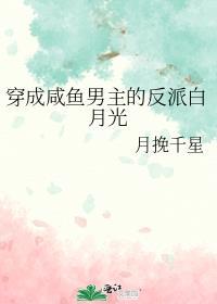 穿成咸鱼男主的反派白月光txt