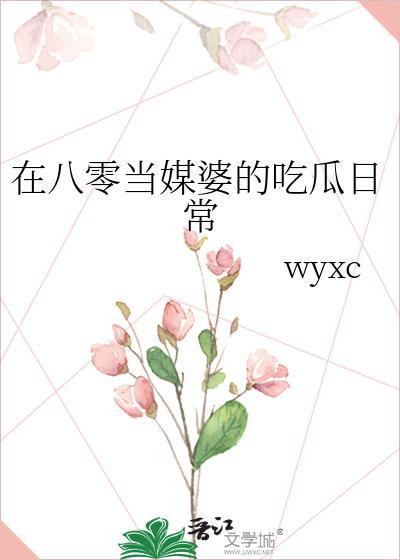 在八零当媒婆的吃瓜日常[穿书