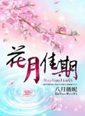 花月佳期张庭结局