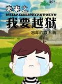 未来之我要越狱资源