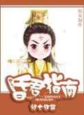 昏君指南 修七