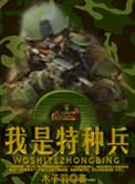 我是特种兵2利刃出鞘在线观看