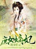 庶女嫡妃沈云悠无删减
