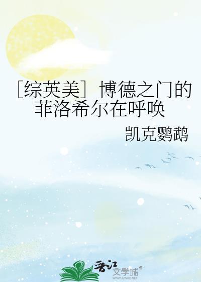 博德之门作家