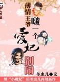 薄情王爷的宠妃(已出版)
