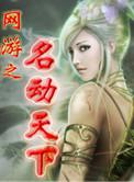 网游之名动江湖txt