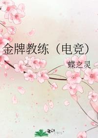 金牌教练啥意思