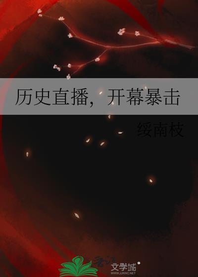 开幕暴击作者苦竹根