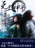 无上神帝百科百度百科