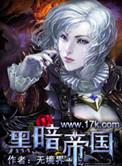黑暗帝国女