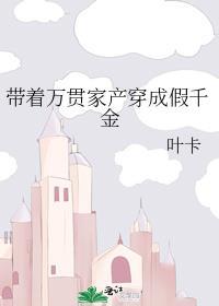 带着万亿家产穿越平穷假千金