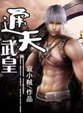 通天武皇免费全文阅读