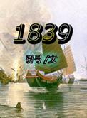1839年6月