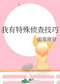 我有特殊的侦探技巧在线
