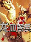 龙血兵王