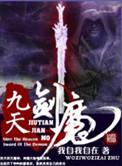 九天剑魔电子书
