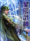 星辰武神诀漫画全集免费