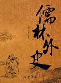 儒林外史电影完整版免费观看