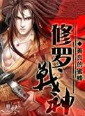 修罗战神2