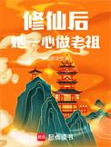 修仙后她一心做老祖有男主吗