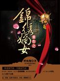 重生之锦绣嫡女 沐凡