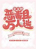 女主万人迷病娇黑化