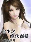绝代商娇 rmvb