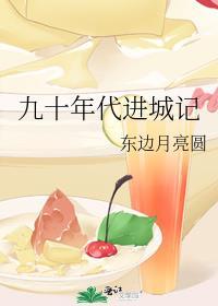 进入九十年代