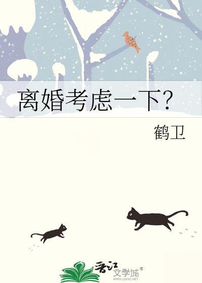 离婚考虑哪些问题