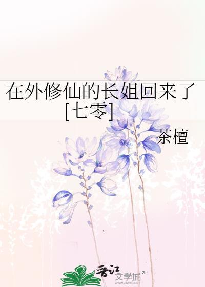 在外修仙的长姐回来了[七零