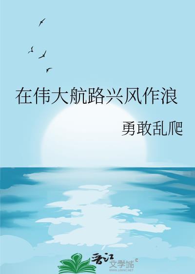在伟大航路兴风作浪txt资源